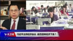 焦点对话:习近平主持经济会议,能否扭转经济下滑? 焦点对话:习近平主持经济会议,能否扭转经济下滑?