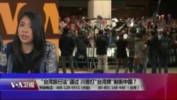 海峡论谈:“台湾旅行法”通过 川普打“台湾牌”制衡中国? 海峡论谈:“台湾旅行法”通过 川普打“台湾牌”制衡中国?