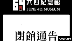 香港支联会宣布被迫暂时关闭六四纪念馆(支联会脸书网页)