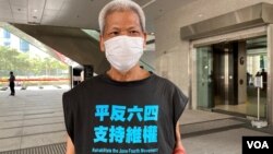 75岁患有末期肠癌的香港社运人士古思尧,涉嫌计划趁2月4日北京冬奥开幕,抬棺材到北京驻港机构中联办抗议,被控企图煽动罪 (美国之音/汤惠芸)