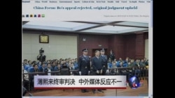 中国媒体看世界:薄熙来案大戏落幕,中外媒体如何看 中国媒体看世界:薄熙来案大戏落幕,中外媒体如何看