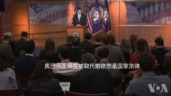 共和党人撤回医改案 奥巴马医保仍是美国法律 共和党人撤回医改案 奥巴马医保仍是美国法律