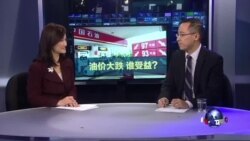 时事看台:油价大跌,中国受益? 时事看台:油价大跌,中国受益?