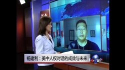 VOA连线: 美中人权对话的成效与未来 VOA连线: 美中人权对话的成效与未来