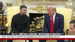 特朗普在白宫接待泽连斯基并表示结束乌俄战争“有很大的机会” 特朗普在白宫接待泽连斯基并表示结束乌俄战争“有很大的机会”