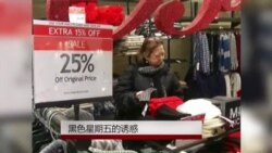 黑色星期五的诱惑 黑色星期五的诱惑