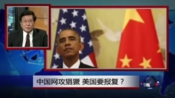 焦点对话:中国网攻猖獗,美国要报复? 焦点对话:中国网攻猖獗,美国要报复?