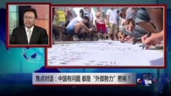 焦点对话:中国有问题,都是“外部势力”惹祸? 焦点对话:中国有问题,都是“外部势力”惹祸?