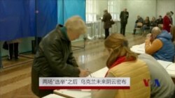 两场“选举”之后 乌克兰未来阴云密布 两场“选举”之后 乌克兰未来阴云密布