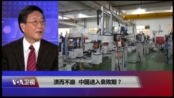 焦点对话:溃而不崩,中国进入衰败期? 焦点对话:溃而不崩,中国进入衰败期?