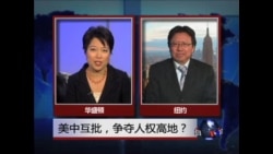 焦点对话:美中互批,争夺人权高地? 焦点对话:美中互批,争夺人权高地?