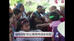 缅甸铜矿抗议者等待调查结果 缅甸铜矿抗议者等待调查结果