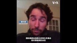 美国前奥运选手批奥运会让中国洗白违反人权行径  美国前奥运选手批奥运会让中国洗白违反人权行径