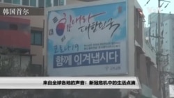 来自全球各地的声音:新冠危机中的生活点滴 来自全球各地的声音:新冠危机中的生活点滴