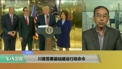 VOA连线:川普签署基础建设行政命令 VOA连线:川普签署基础建设行政命令