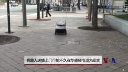 机器人送货上门 可能不久在华盛顿市成为现实 机器人送货上门 可能不久在华盛顿市成为现实