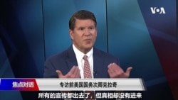 焦点对话: 专访前美国国务次卿克拉奇: 我绝不会向习近平屈膝 焦点对话: 专访前美国国务次卿克拉奇: 我绝不会向习近平屈膝