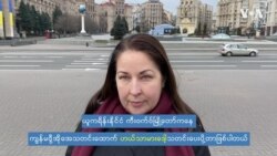 ကီးယက်ဗ်မြို့က ဗွီအိုအေသတင်းထောက်ရဲ့ သတင်းပေးပို့ချက်
 ကီးယက်ဗ်မြို့က ဗွီအိုအေသတင်းထောက်ရဲ့ သတင်းပေးပို့ချက်