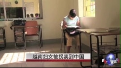 越南妇女被拐卖到中国 越南妇女被拐卖到中国