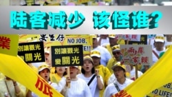 海峡论谈:台湾陆客减少 观光业叫苦连天 该怪谁? 海峡论谈:台湾陆客减少 观光业叫苦连天 该怪谁?