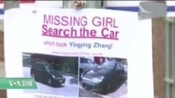 时事看台:章莹颖案说明美国校园不安全吗? 时事看台:章莹颖案说明美国校园不安全吗?