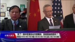 时事大家谈:签了!美中贸易协议内容曝光,到底是谁的胜利? 时事大家谈:签了!美中贸易协议内容曝光,到底是谁的胜利?