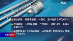 时事大家谈：强生、阿斯利康疫苗传喜讯 你要选择哪一种？