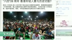 媒体观察: 天安门喋血28载,有港人望切割 媒体观察: 天安门喋血28载,有港人望切割