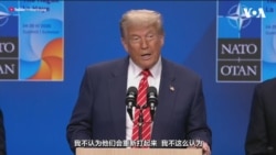 特朗普总统在海牙北约峰会结束后的记者会上谈伊朗问题 特朗普总统在海牙北约峰会结束后的记者会上谈伊朗问题