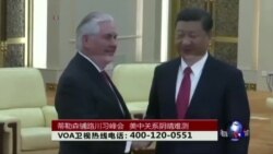 时事大家谈:蒂勒森铺路川习峰会,美中关系阴晴难测 时事大家谈:蒂勒森铺路川习峰会,美中关系阴晴难测