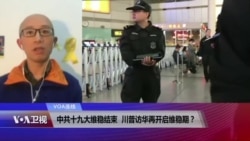 VOA连线(胡佳):中共十九大维稳结束, 川普访华再开启维稳期? VOA连线(胡佳):中共十九大维稳结束, 川普访华再开启维稳期?