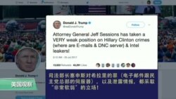 VOA连线:川普痛斥塞申斯软弱 VOA连线:川普痛斥塞申斯软弱