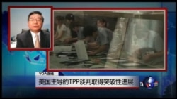 VOA连线:美国主导的TPP谈判取得突破性进展 VOA连线:美国主导的TPP谈判取得突破性进展