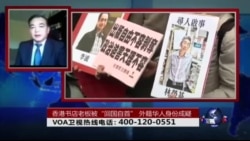 时事大家谈: 香港书店老板被“回国自首”,外籍华人身份烫手 时事大家谈: 香港书店老板被“回国自首”,外籍华人身份烫手