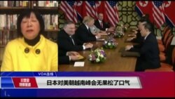VOA连线(歌篮):日本对美朝越南峰会无果松了口气 VOA连线(歌篮):日本对美朝越南峰会无果松了口气