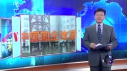 VOA连线:中国新一轮国企改革方案出炉 VOA连线:中国新一轮国企改革方案出炉