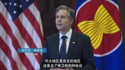 VOA连线: 美国国务卿布林肯发表亚太策略重大演说 VOA连线: 美国国务卿布林肯发表亚太策略重大演说