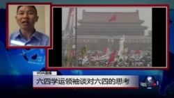 VOA连线(熊焱):六四学运领袖谈对六四的思考 VOA连线(熊焱):六四学运领袖谈对六四的思考
