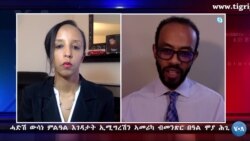 ሓድሽ ውሳነ ምልዓል እገዳታት ኢሚግረሽን ኣሜሪካ ብመንጽር በዓል ሞያ ሕጊ ኢሚግረሽን ኣቶ ሚኪኤል ዓንደገርግሽ ሓድሽ ውሳነ ምልዓል እገዳታት ኢሚግረሽን ኣሜሪካ ብመንጽር በዓል ሞያ ሕጊ ኢሚግረሽን ኣቶ ሚኪኤል ዓንደገርግሽ