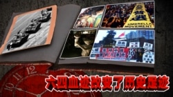 时事大家谈:六四血迹改变了历史足迹 时事大家谈:六四血迹改变了历史足迹