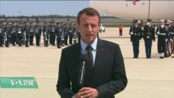 VOA连线(许湘筠):法国总统马克龙访美 VOA连线(许湘筠):法国总统马克龙访美