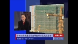 时事大家谈:中国经济减速是否会导致经济危机或崩溃?