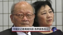 VOA连线:中国女记者高瑜失踪,各界紧急寻人 VOA连线:中国女记者高瑜失踪,各界紧急寻人