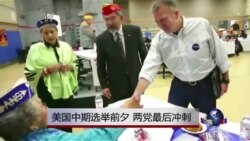 美国中期选举各方发起最后冲刺 美国中期选举各方发起最后冲刺