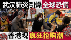 香港风云:武汉肺炎引爆全球恐慌 香港出现疯狂抢购潮 香港风云:武汉肺炎引爆全球恐慌 香港出现疯狂抢购潮