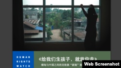 人权观察报告:‘给我们生个孩子,我们就让你走’:克钦族‘新娘’被从缅甸贩卖到中国(HRW.org网页截图)