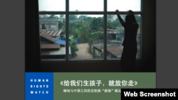 人权观察报告:‘给我们生个孩子,我们就让你走’:克钦族‘新娘’被从缅甸贩卖到中国。