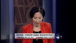 海峡论谈: 两会观察--中国军费大幅调涨 国安委何时亮剑? 海峡论谈: 两会观察--中国军费大幅调涨 国安委何时亮剑?