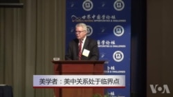 美首席“知华派”学者：美中关系处于临界点