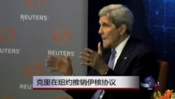 克里在纽约强调伊核协议好处 克里在纽约强调伊核协议好处